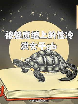 被魅魔缠上的性冷淡女子gb