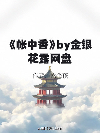 《帐中香》by金银花露网盘