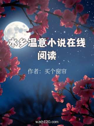 水乡温意小说在线阅读