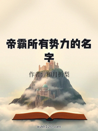 帝霸所有势力的名字