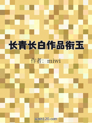 长青长白作品衔玉