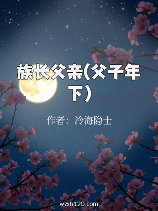 族长父亲(父子年下)