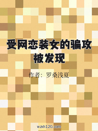 受网恋装女的骗攻被发现