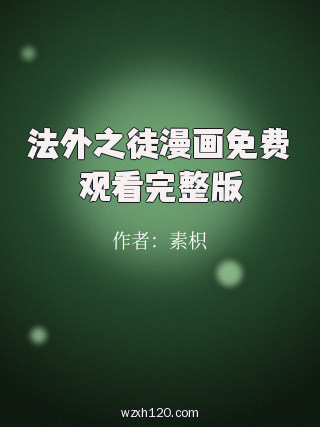 法外之徒漫画免费观看完整版