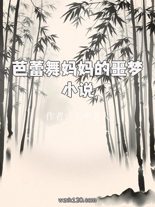 芭蕾舞妈妈的噩梦小说