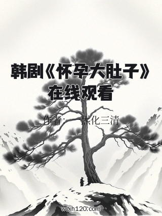 韩剧《怀孕大肚子》在线观看