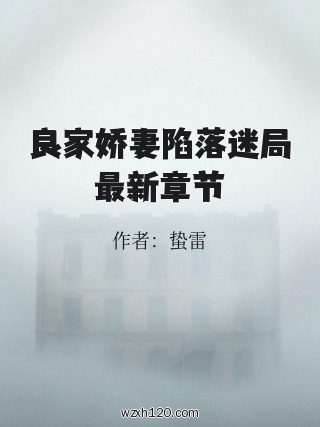 良家娇妻陷落迷局最新章节
