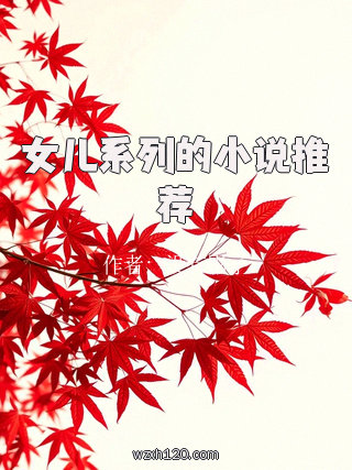 女儿系列的小说推荐