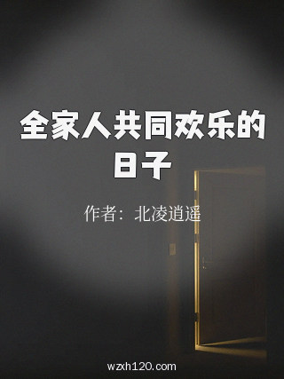 全家人共同欢乐的日子