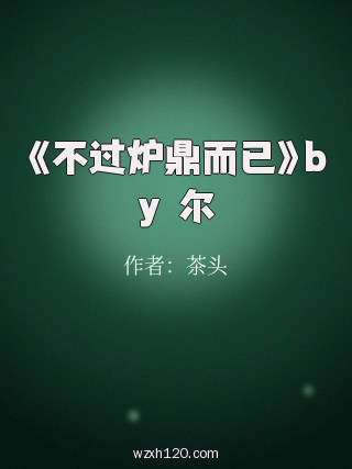 《不过炉鼎而已》by嘐尔
