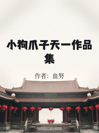 小狗爪子天一作品集