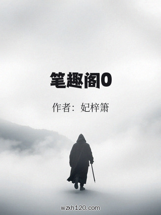 笔趣阁0