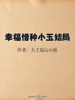 幸福惜种小玉结局