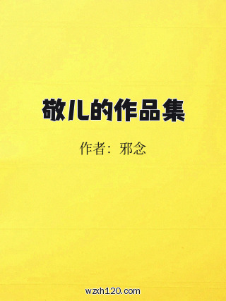 敬儿的作品集