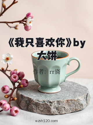 《我只喜欢你》by大饼