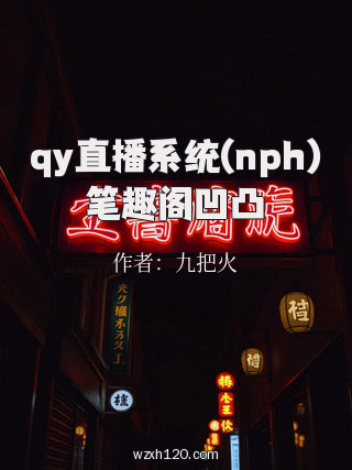 qy直播系统(nph)笔趣阁凹凸