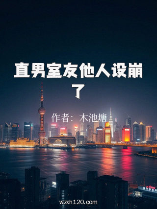 直男室友他人设崩了