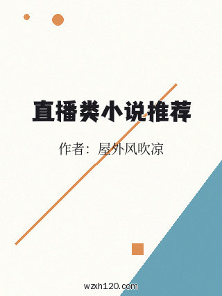 直播类小说推荐
