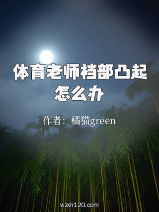 体育老师裆部凸起怎么办