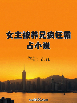 女主被养兄疯狂霸占小说