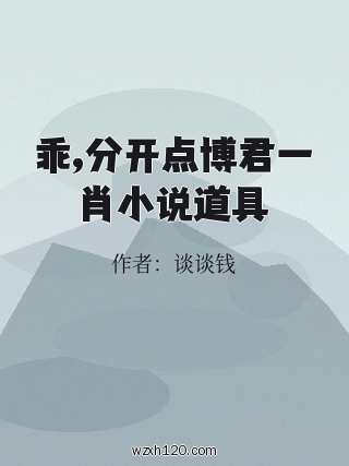 乖,分开点博君一肖小说道具