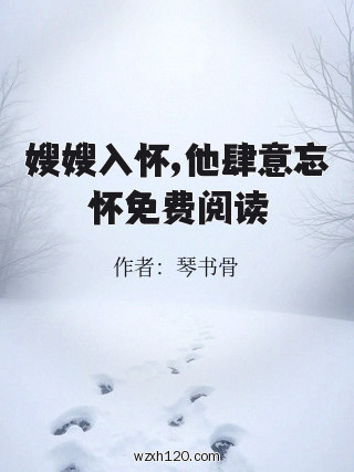 嫂嫂入怀,他肆意忘怀免费阅读