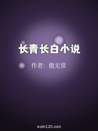 长青长白小说