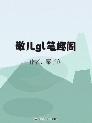 敬儿gl笔趣阁
