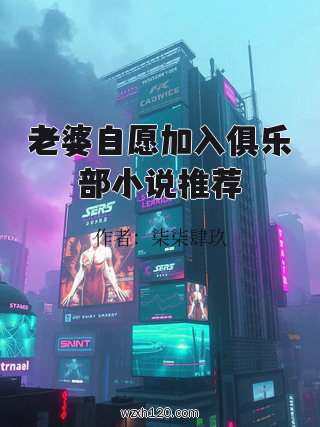 老婆自愿加入俱乐部小说推荐
