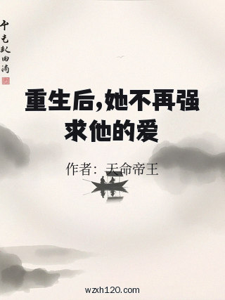 重生后,她不再强求他的爱