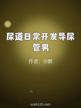 尿道日常开发导尿管男