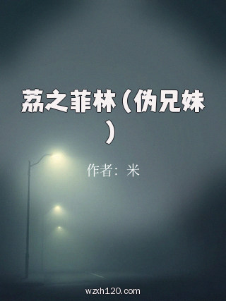 荔之菲林（伪兄妹）