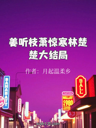 姜听枝萧惊寒林楚楚大结局