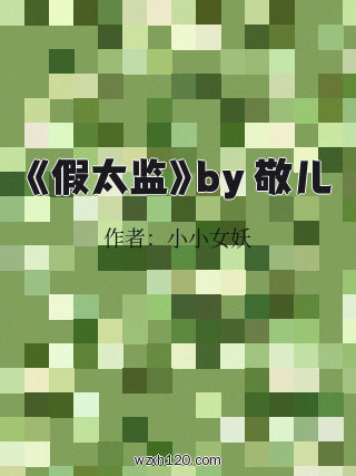 《假太监》by 敬儿
