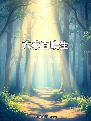 大秦百晓生