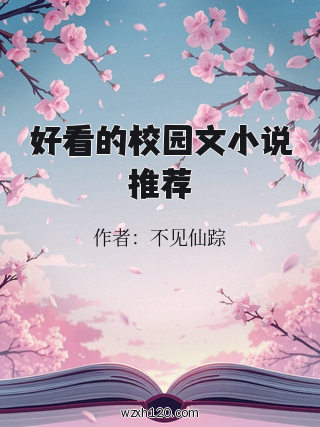 好看的校园文小说推荐