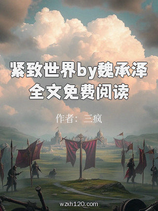 紧致世界by魏承泽全文免费阅读