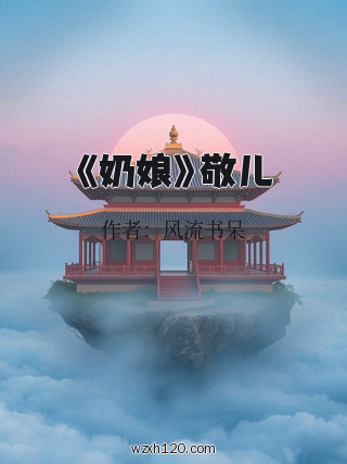 《奶娘》敬儿