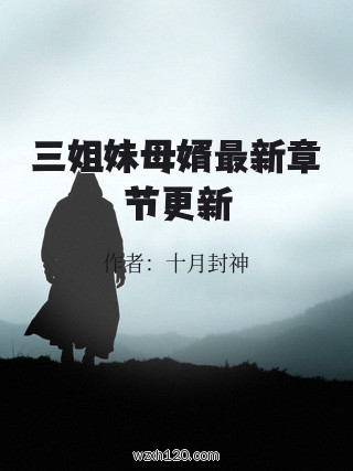 三姐妹母婿最新章节更新