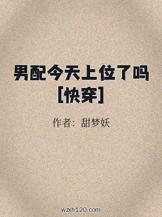 男配今天上位了吗[快穿]