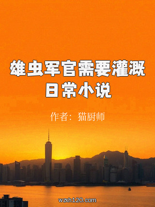 雄虫军官需要灌溉日常小说