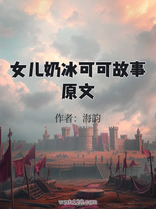 女儿奶冰可可故事原文