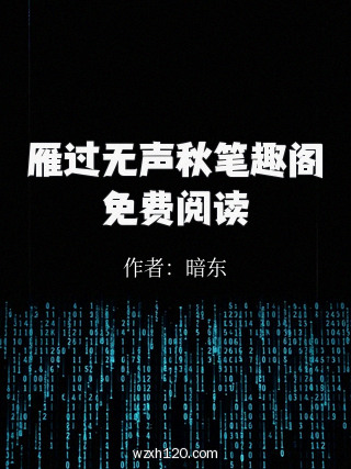 雁过无声秋笔趣阁免费阅读