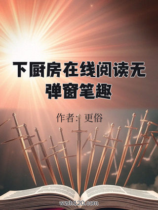 下厨房在线阅读无弹窗笔趣