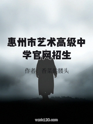 惠州市艺术高级中学官网招生