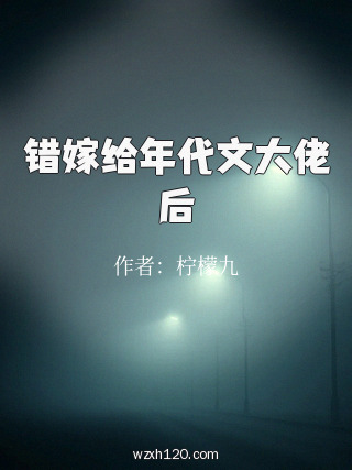 错嫁给年代文大佬后