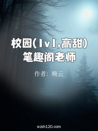 校园(1v1,高甜)笔趣阁老师