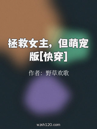 拯救女主，但萌宠版[快穿]