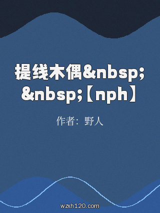 提线木偶 【nph】