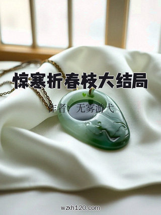 惊寒折春枝大结局